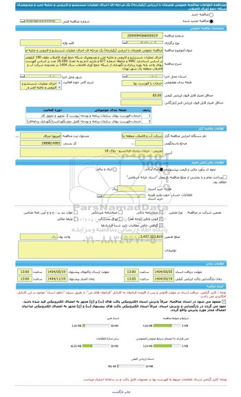 مناقصه، مناقصه عمومی همزمان با ارزیابی (یکپارچه) یک مرحله ای اجرای عملیات شستشو و لایروبی و تخلیه لجن و ویدیومتری شبکه جمع آوری فاضلاب