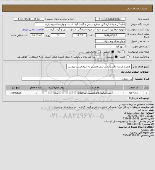 استعلام تعمیر و مرمت بافت تاریخی شهرچالشتر به شرح لیست پیوست