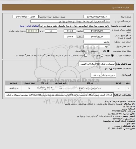 استعلام تجهیزات پزشکی(Picc پیک لاین 20عدد)