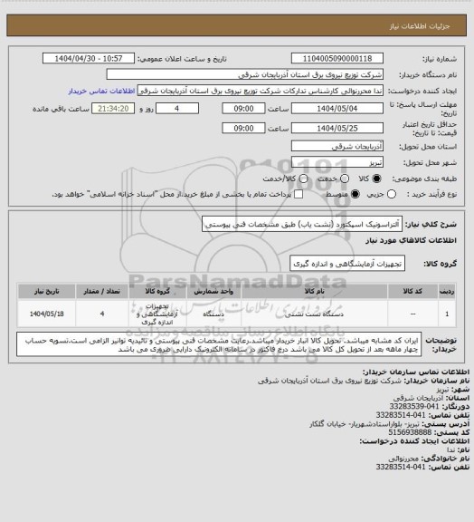 استعلام آلتراسونیک اسپکتورد (نشت یاب) طبق مشخصات فنی پیوستی