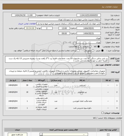 استعلام زیر پایی پدالی سنگین 30 عدد ،زیر مانیتوری 10 عدد ،تخته وایت فلزی برد 1*2  یکعدد  وست رومیزی مدیریتی 13 تکه  یک ست (هزینه حمل بر عهده فروشنده می باشد )