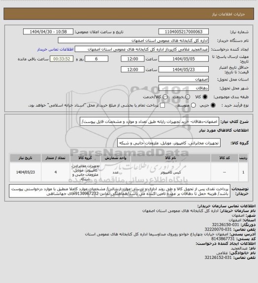 استعلام اصفهان-دهاقان- خرید تجهیزات رایانه طبق تعداد و موارد و مشخصات فایل پیوست/