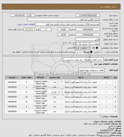 استعلام ساخت قطعات مکانیکال سیل طبق شرح پیوست