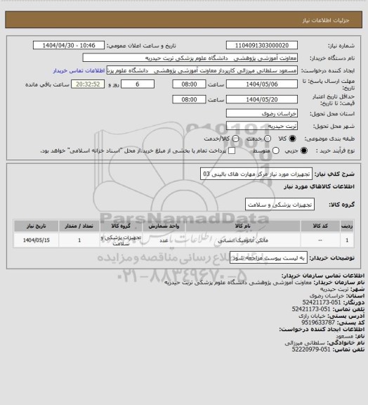 استعلام تجهیزات مورد نیاز مرکز مهارت های بالینی 03