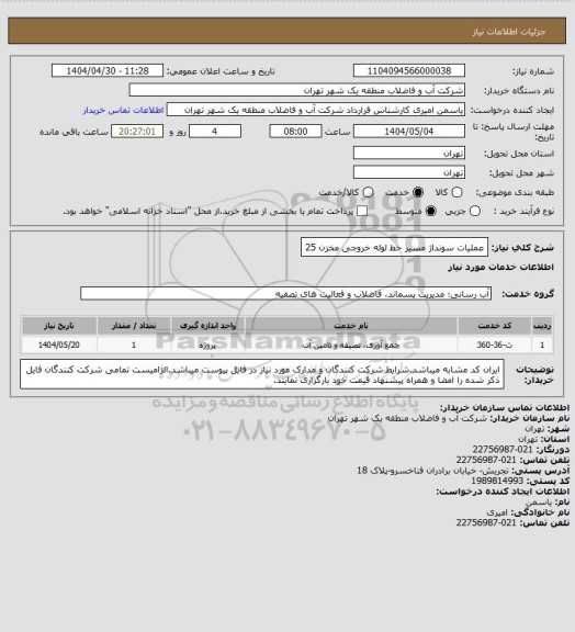 استعلام عملیات سونداژ مسیر خط لوله خروجی مخزن 25
