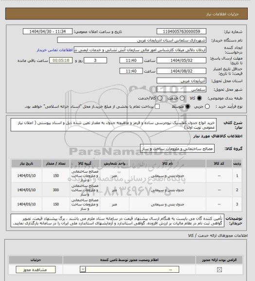 استعلام خرید انواع جدول کلاسیک نیوجرسی ساده و قرمز و ماهیچه جدول به مقدار تعین شده ذیل و اسناد پیوستی ( اعلان نیاز عمومی نوبت اول )