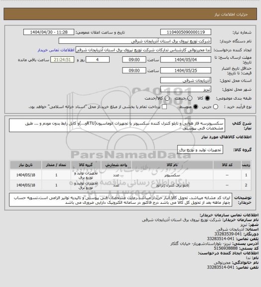 استعلام سکسیونرسه فاز هوایی و تابلو کنترل کننده سکسیونر با تجهیزات اتوماسیون(RTUو...)و کابل رابط بدون مودم و ... طبق مشخصات فنی پیوستی
