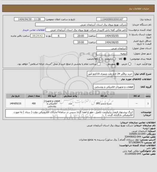 استعلام خرید برقگیر 24 کیلو ولت پلیمری 10کیلو آمپر