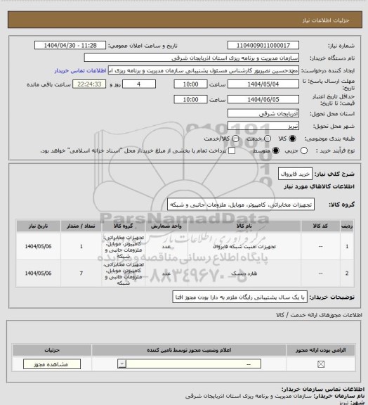 استعلام خرید فایروال