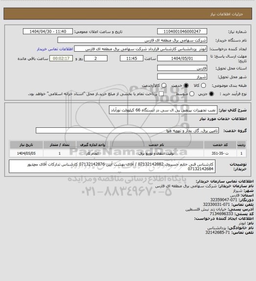 استعلام  نصب تجهیزات بیرونی پی ال سی در ایستگاه 66 کیلوولت نورآباد
