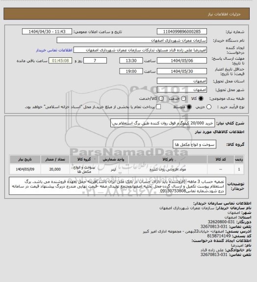 استعلام خرید 20/000 کیلوگرم فوق روان کننده طبق برگ استعلام پی