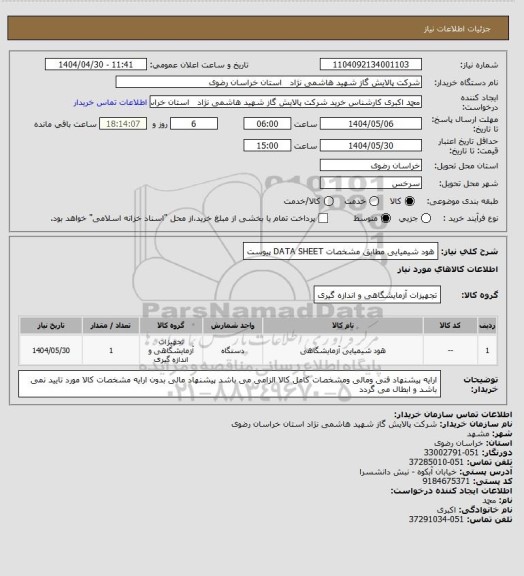 استعلام هود شیمیایی مطابق مشخصات DATA SHEET پیوست