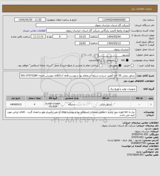 استعلام ژنراتور دیزلی 55 کاوا (طبق شرح و شرایط استعلام بها و پیوست های آن)/آقای مهندس املیه: 37072284-051