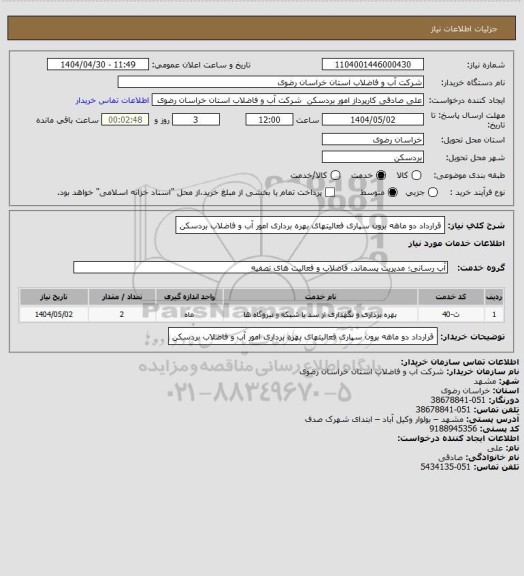 استعلام قرارداد دو ماهه برون سپاری فعالیتهای بهره برداری امور آب و فاضلاب بردسکن