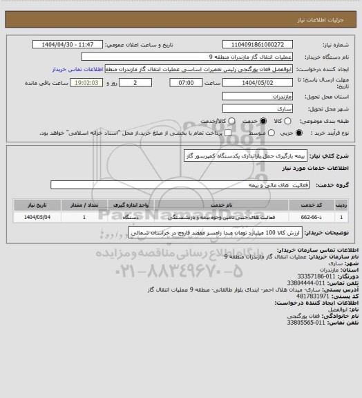 استعلام بیمه  بارگیری حمل باراندازی یکدستگاه کمپرسور گاز