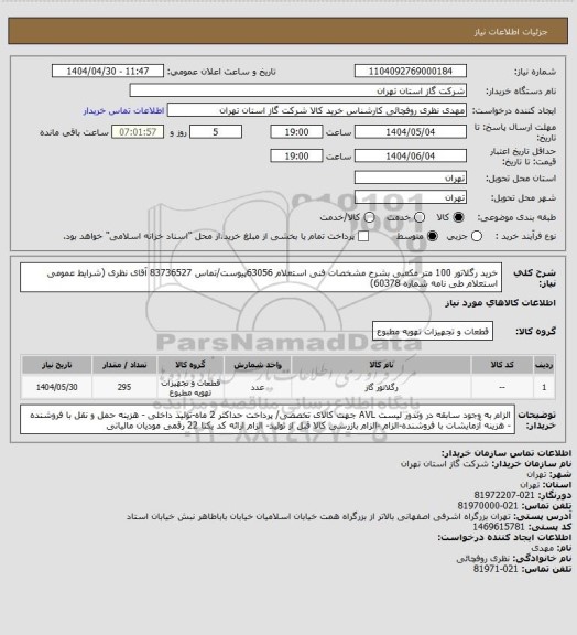 استعلام خرید رگلاتور 100 متر مکعبی  بشرح مشخصات فنی استعلام 63056پیوست/تماس 83736527 آقای نظری (شرایط عمومی استعلام طی نامه شماره 60378)