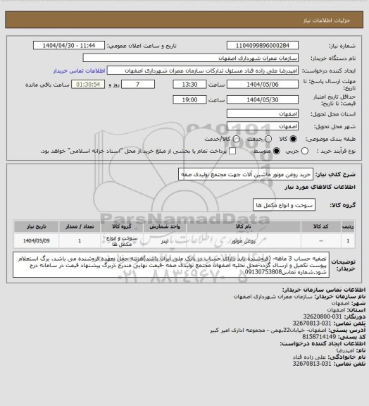 استعلام خرید روغن موتور ماشین آلات جهت مجتمع تولیدی صفه