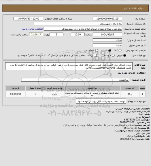 استعلام تهیه و اجرای دیوار کشی طبق شرح خدمات فایل های پیوستی بازدید از محل الزامی در روز شنبه از ساعت 10 لغایت 13 می باشد.هماهنگی 09397037368مهندس آقازاده