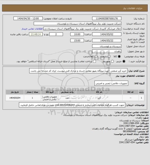 استعلام خرید آژیر صنعتی جهت نیروگاه بمپور مطابق اسناد و مدارک فنی پیوست. ایران کد مشابه می باشد.