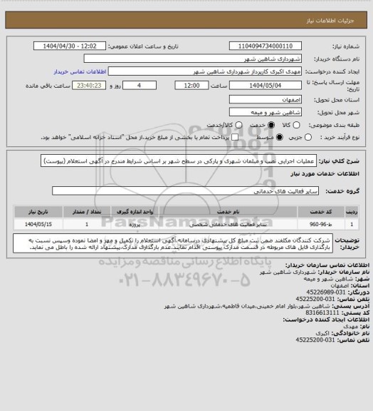 استعلام عملیات اجرایی نصب و مبلمان شهری و پارکی در سطح شهر بر اساس شرایط مندرج در آگهی استعلام (پیوست)