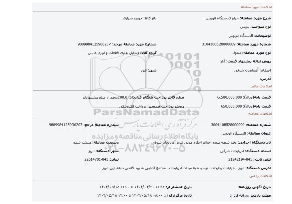 مزایده، 8دستگاه اتوبوس