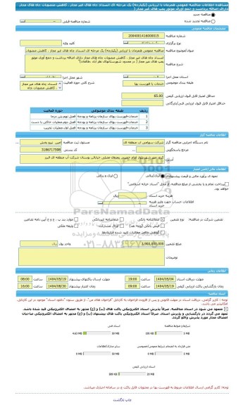 مناقصه، مناقصه عمومی همزمان با ارزیابی (یکپارچه) یک مرحله ای انسداد چاه های غیر مجاز ، کاهش منصوبات چاه های مجاز دارای اضافه برداشت و جمع آوری موتور پمپ های غیر مجاز (