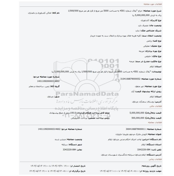 مزایده، *پلاک شماره 4501 به مساحت 5000 متر مربع از قرار هر متر مربع 1/000/000 ریال به ارزش 5,000,000,000 ریا