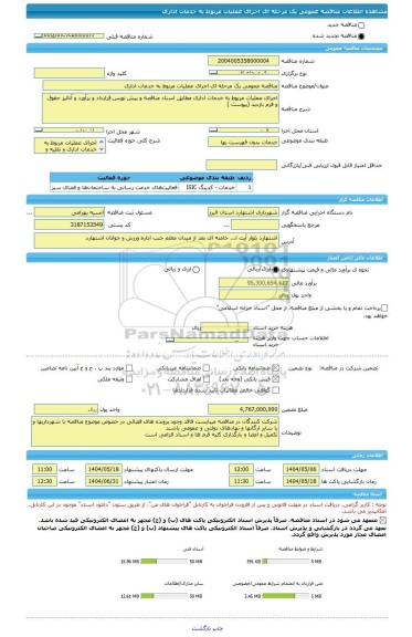 مناقصه، مناقصه عمومی یک مرحله ای اجرای عملیات مربوط به خدمات اداری