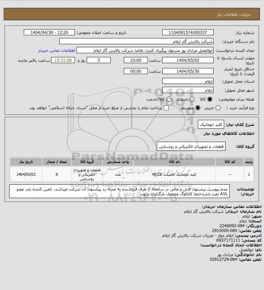 استعلام کلید اتوماتیک