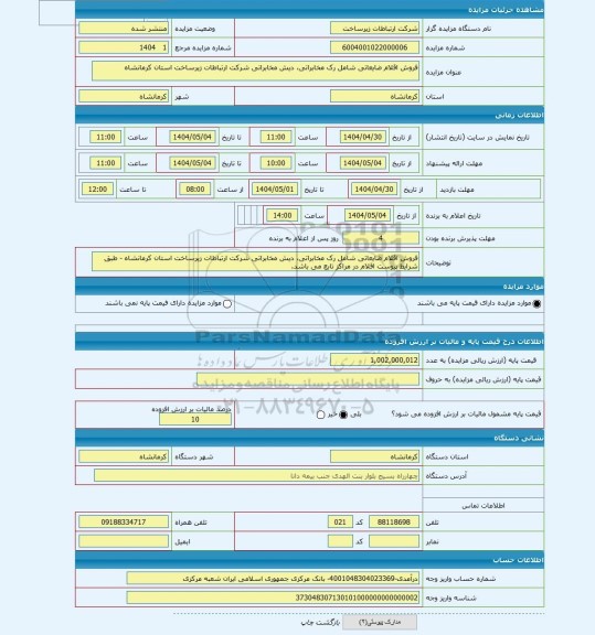 مزایده ، فروش اقلام ضایعاتی شامل رک مخابراتی، دیش مخابراتی شرکت ارتباطات زیرساخت استان کرمانشاه