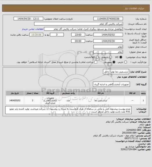 استعلام ترنسمیتر دما تولید داخل