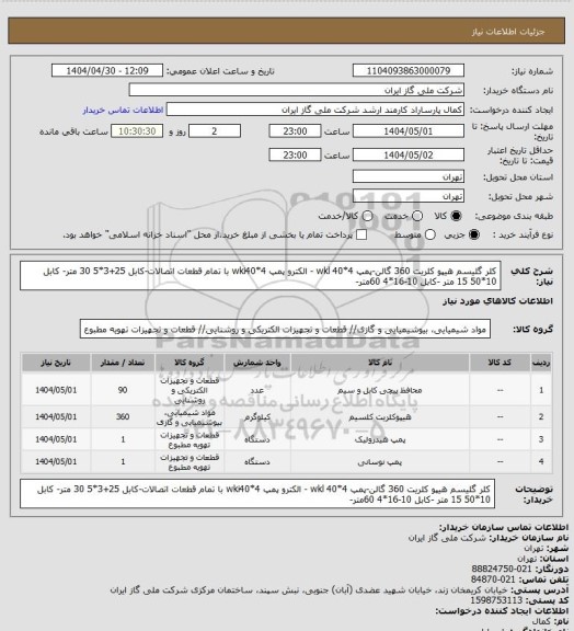 استعلام کلر گلیسم هیپو کلریت 360 گالن-پمپ wkl 40*4 - الکترو پمپ wki40*4 با تمام قطعات اتصالات-کابل 25+3*5 30 متر- کابل 10*50 15 متر -کابل 10-16*4 60متر-