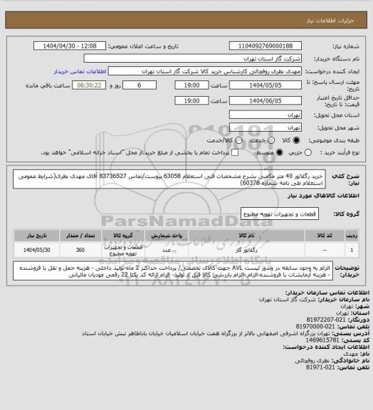 استعلام خرید رگلاتور 40 متر مکعبی بشرح مشخصات فنی استعلام 63058 پیوست/تماس 83736527 آقای مهدی نظری(شرایط عمومی استعلام طی نامه شماره 60378)