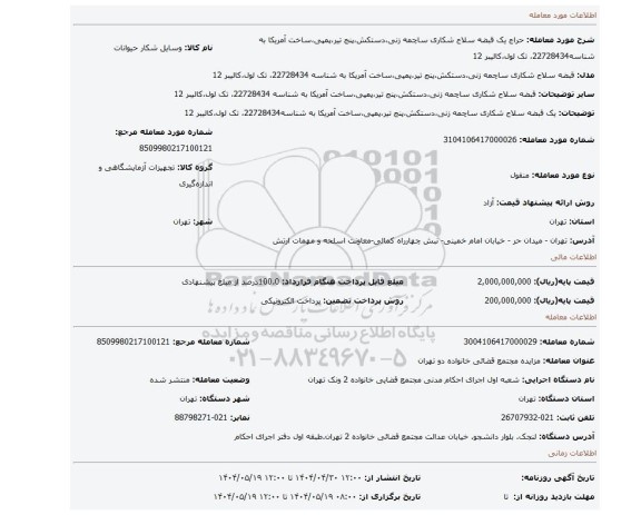 مزایده، یک قبضه سلاح شکاری ساچمه زنی،دستکش،پنج تیر،پمپی،ساخت آمریکا به شناسه22728434، تک لول،کالیبر 12