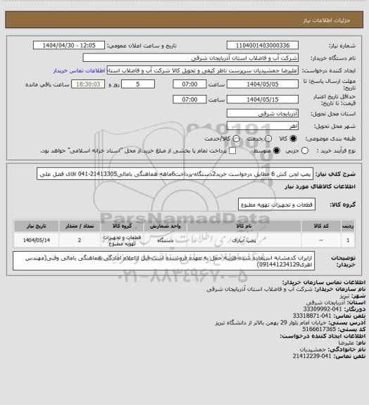 استعلام پمپ لجن کش 6 مطابق درخواست خرید2دستگاه-پرداخت6ماهه هماهنگی بامالی21413305-041 اقای فضل علی