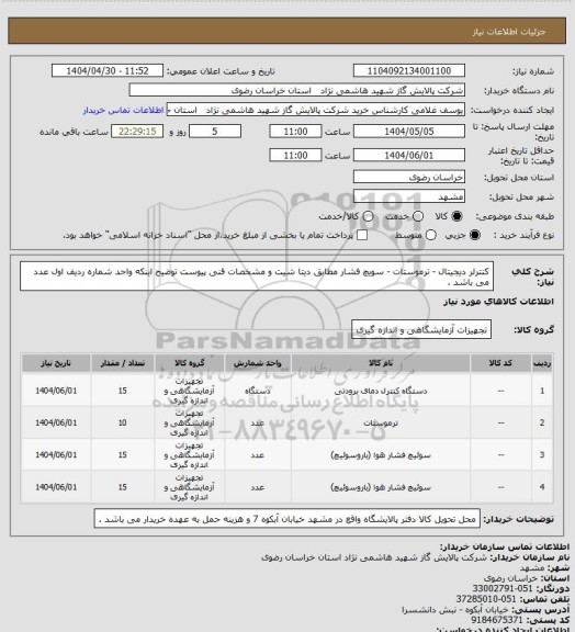 استعلام کنترلر دیجیتال - ترموستات - سویچ فشار مطابق دیتا شیت  و مشخصات فنی پیوست توضیح اینکه واحد شماره ردیف اول عدد می باشد .