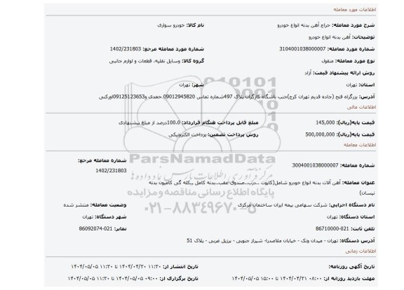 مزایده، آهن بدنه انواع خودرو