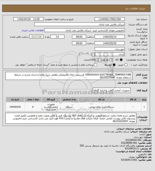 استعلام YOKOGAWA ELECTRONIC TEMPERATURE فرستنده دمای الکترونیکی مطابق شرح تقاضا و اسناد مندرج در شرایط استعلام 
محمدی 06153223547