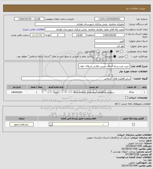 استعلام خرید نصب و راه اندازی دوربین نظارتی و پلاک خوان