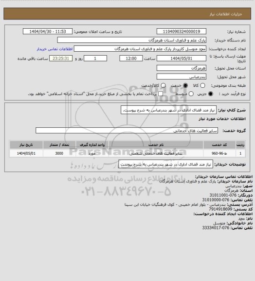 استعلام نیاز مند فضای اداری در شهر بندرعباس به شرح پیوست.