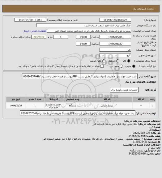 استعلام بابت خرید مولد برق اضطراری (دیزل ژنراتور) / طبق لیست RFPپیوست/ هزینه حمل با مشتری/02634257649