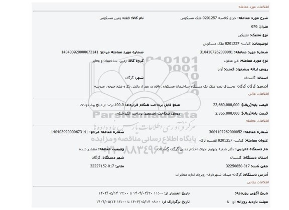 مزایده، کلاسه 0201257 ملک مسکونی