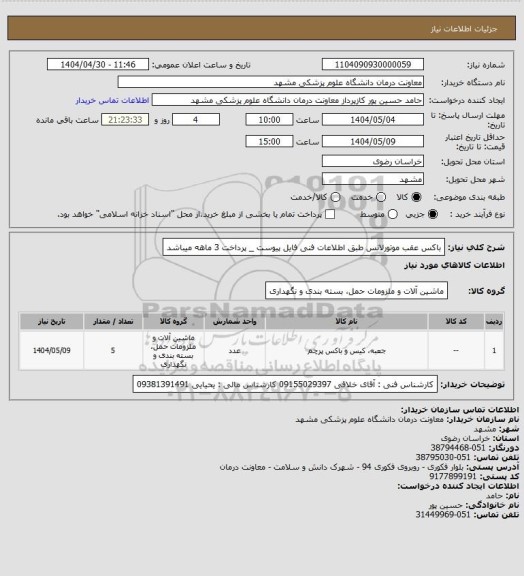 استعلام باکس عقب موتورلانس طبق اطلاعات فنی فایل پیوست _ پرداخت 3 ماهه میباشد