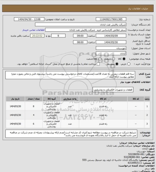 استعلام سه قلم قطعات زیمنس به تعداد 18عدد/مشخصات کالای درخواستی پیوست می باشد/ پیشنهاد فنی و مالی بصورت مجزا مطابق پیوست ارائه گردد