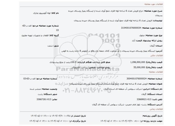 مزایده، فروش تعداد 6 شاخه لوله فلزی جمع آوری شده از ایستگاه پمپاژ روستای جیرده پسیخان