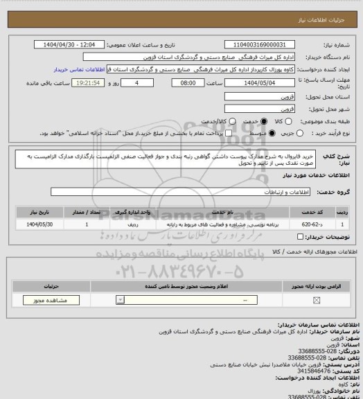 استعلام خرید فایروال به شرح مدارک پیوست داشتن گواهی رتبه بندی و جواز فعالیت صنفی الزلمیست بارگذاری مدارک الزامیست به صورت نقدی پس از تایید و تحویل