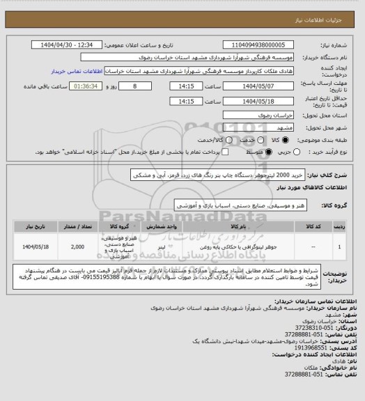 استعلام خرید 2000 لیترجوهر دستگاه چاپ بنر رنگ های زرد، قرمز، آبی و مشکی