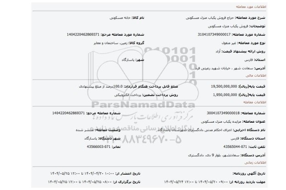 مزایده، فروش یکباب منزل مسکونی