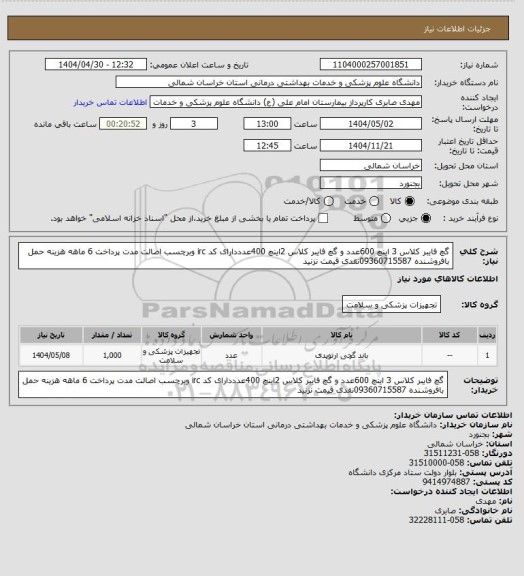 استعلام گچ فایبر کلاس 3 اینچ 600عدد و گچ فایبر کلاس 2اینچ 400عدددارای کد irc وبرچسب اصالت مدت پرداخت 6 ماهه هزینه حمل بافروشنده 09360715587نقدی قیمت نزنید