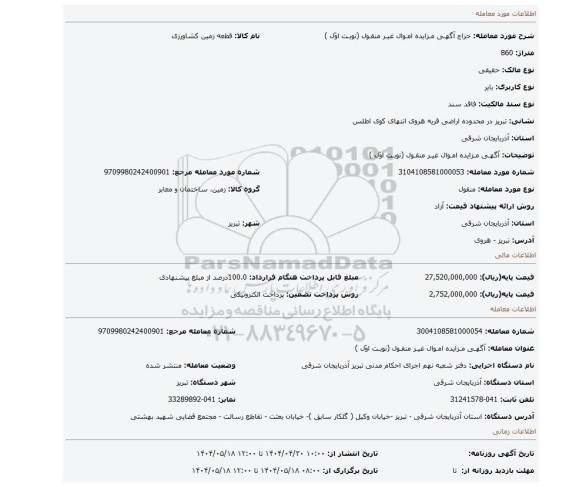 مزایده، آگهـی مـزایده امـوال غیـر منقـول (نوبـت اوّل )